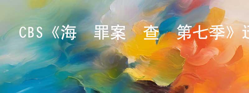 影視迷陳尚超的個人博客,CBS《海軍罪案調查處第七季》迅雷下載/在線觀看/百度云-犯罪/歷史載-美劇天堂